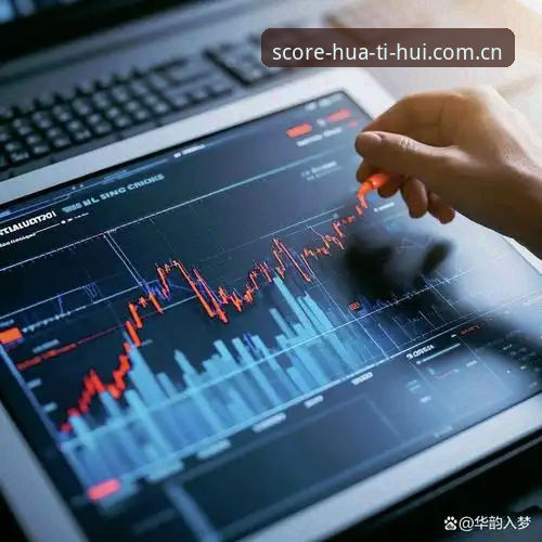 华体会官网入口使用指南 华体会官网入口使用指南:从注册到深度数据洞察的完整解析